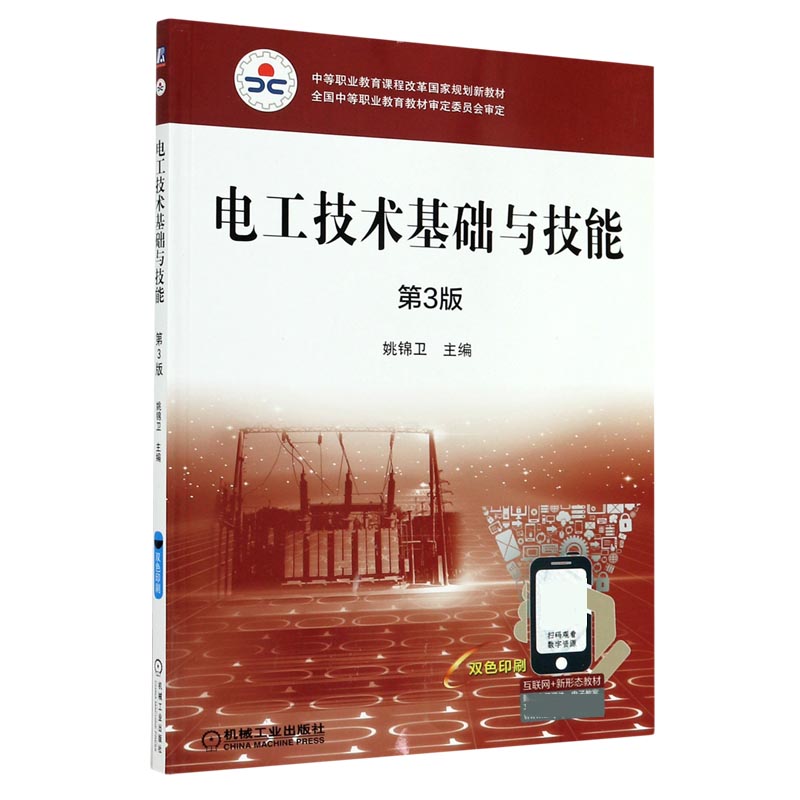 电工技术基础与技能（第3版中等职业教育课程改革国家规划新教材）