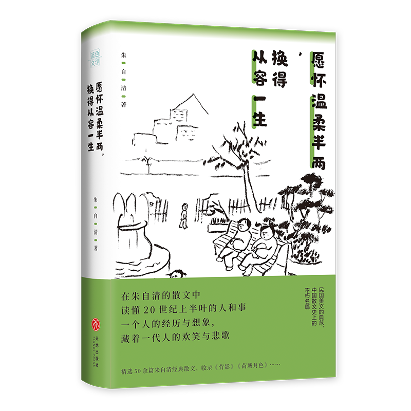 愿怀温柔半两换得从容一生/人间有情系列