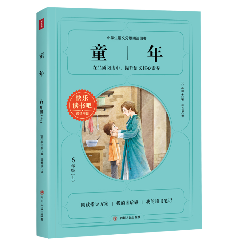 童年/快乐读书吧(6年级上)