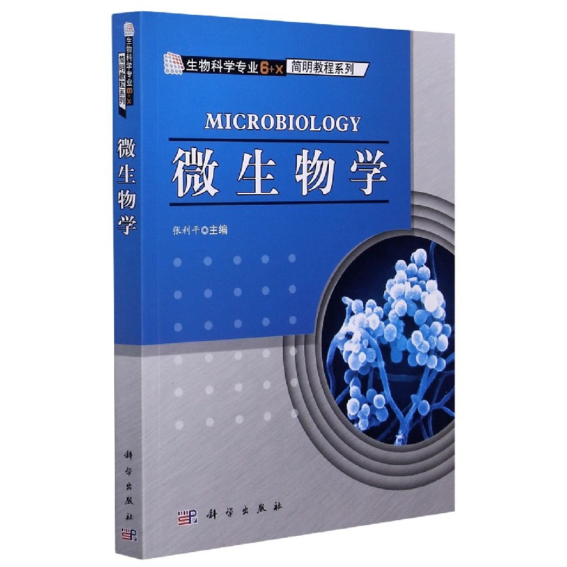 微生物学/生物科学专业6+X简明教程系列