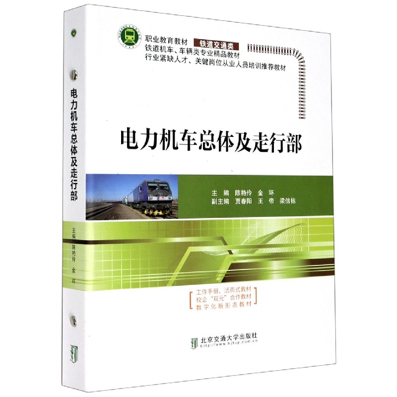 电力机车总体及走行部（铁道交通类铁道机车车辆类专业精品教材职业教育教材）（精）