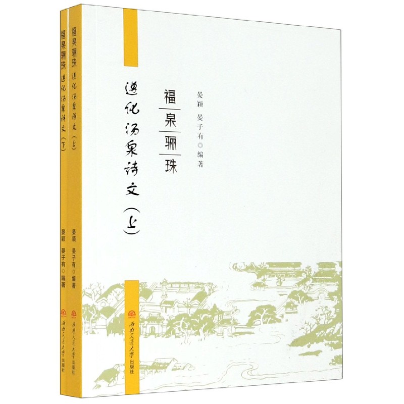 福泉骊珠（遵化汤泉诗文上下）