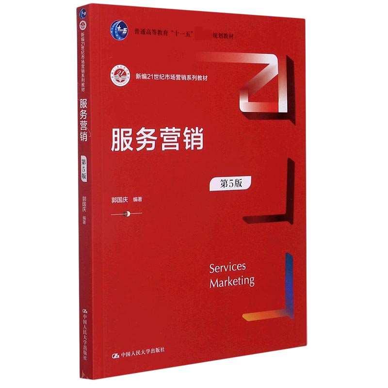 服务营销（第5版新编21世纪市场营销系列教材）