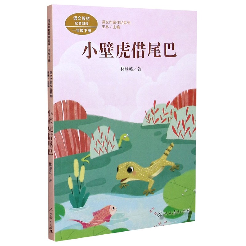 小壁虎借尾巴（1下语文教材配套阅读）/课文作家作品系列