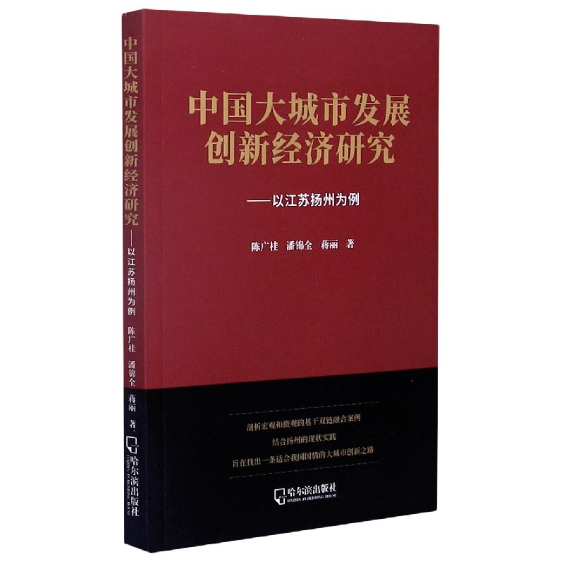 中国大城市发展创新经济研究--以江苏扬州为例
