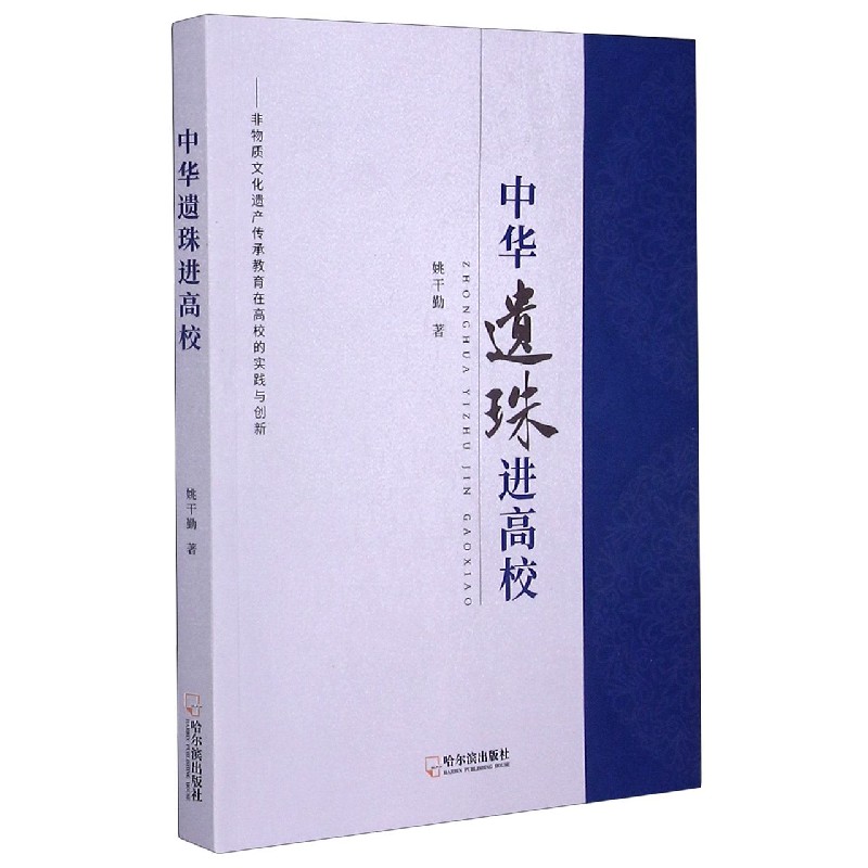 中华遗珠进高校--非物质文化遗产传承教育在高校的实践与创新