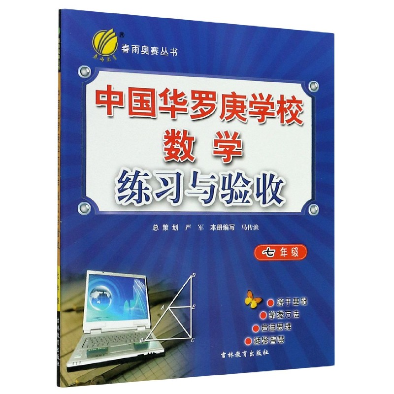 中国华罗庚学校数学练习与验收（7年级）/春雨奥赛丛书