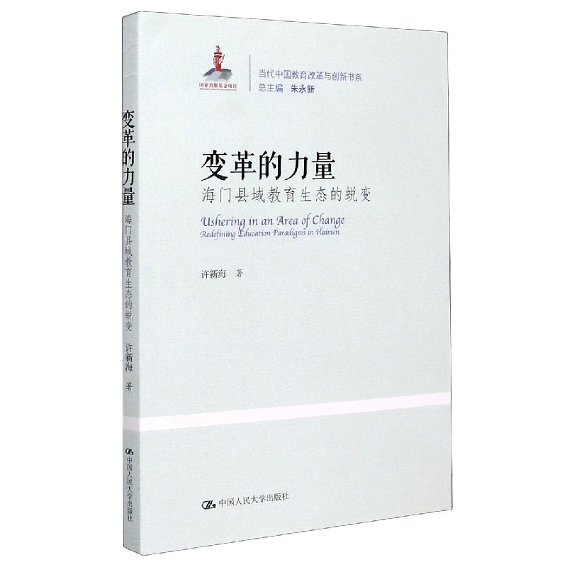 变革的力量（海门县域教育生态的蜕变）/当代中国教育改革与创新书系