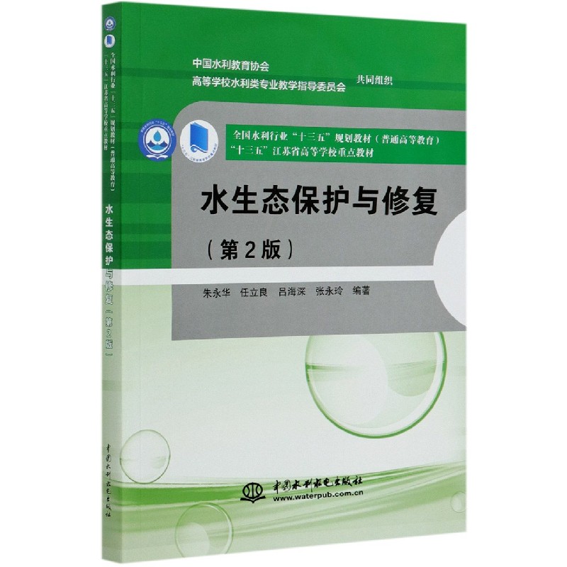 水生态保护与修复（第2版普通高等教育全国水利行业十三五规划教材）