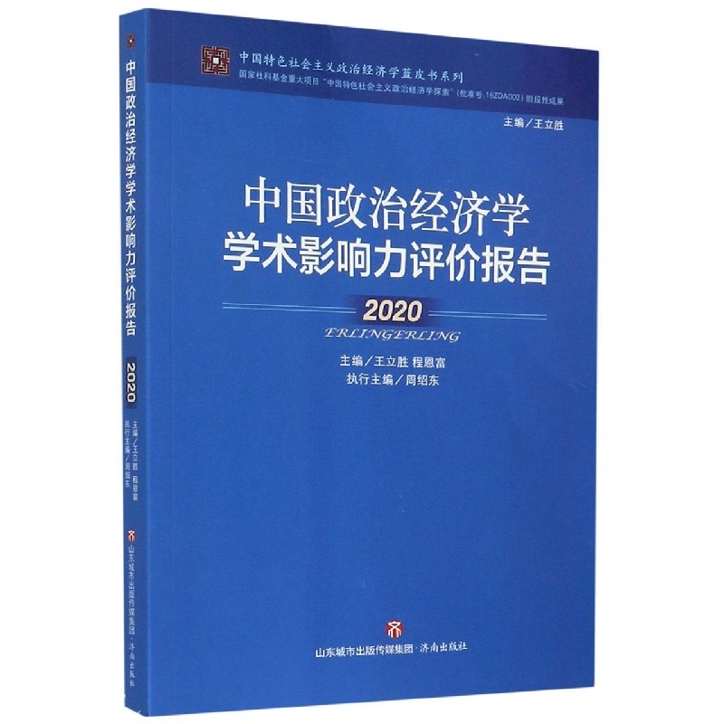 中国政治经济学学术影响力评价报告（2020）/中国特色社会主义政治经济学蓝皮书系列