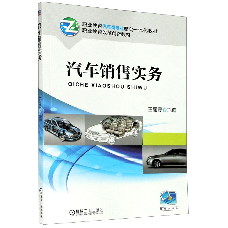汽车销售实务（职业教育汽车类专业理实一体化教材）