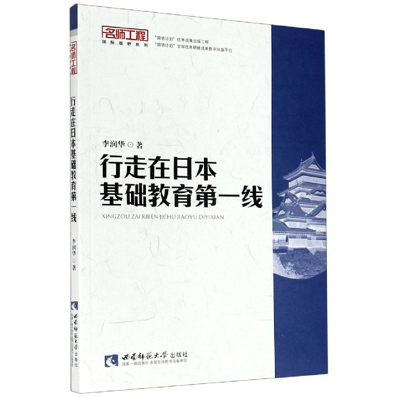 行走在日本基础教育第一线/名师工程国际视野系列