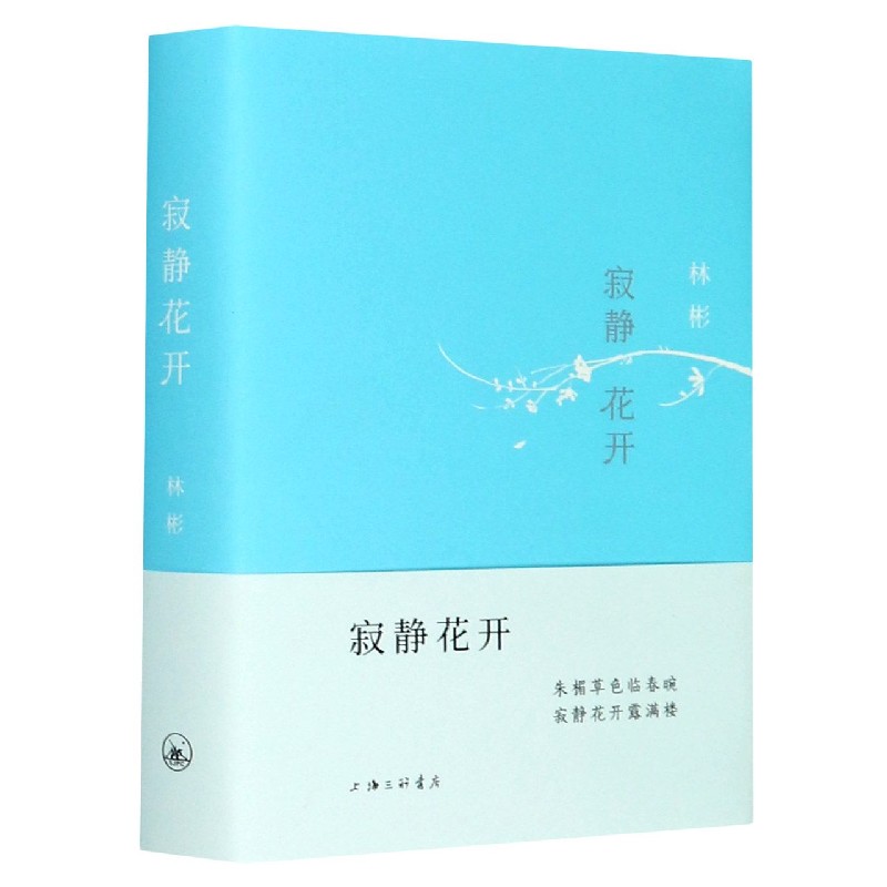 寂静花开（精）