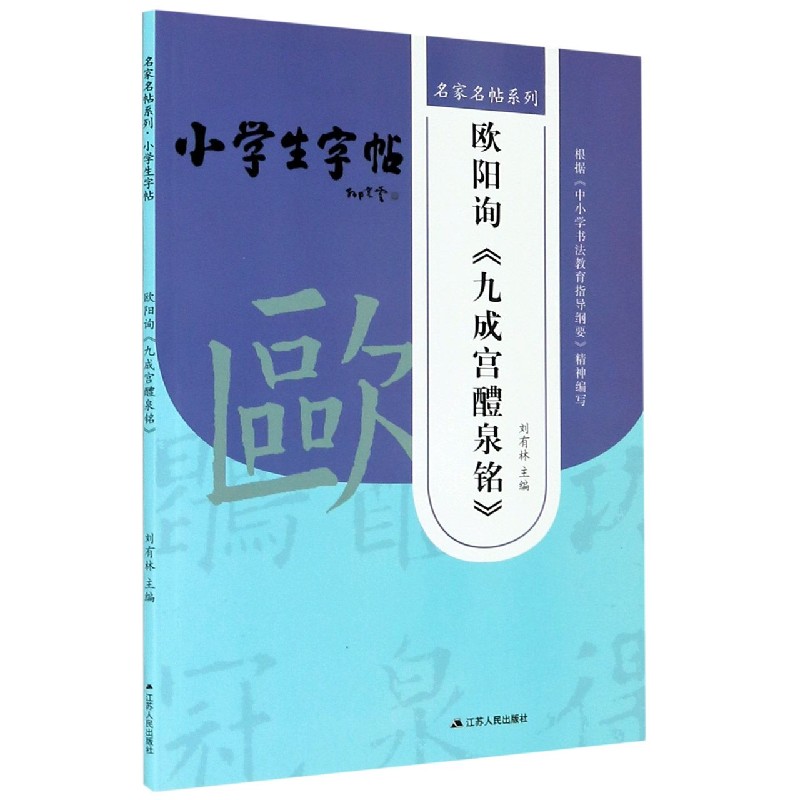 欧阳询九成宫醴泉铭/小学生字帖/名家名帖系列