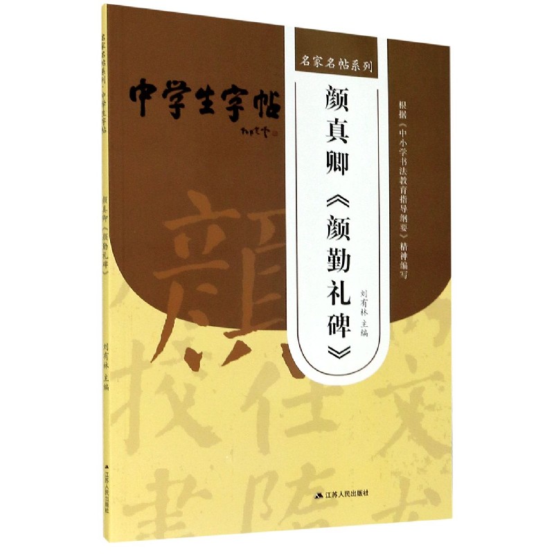 颜真卿颜勤礼碑/中学生字帖/名家名帖系列