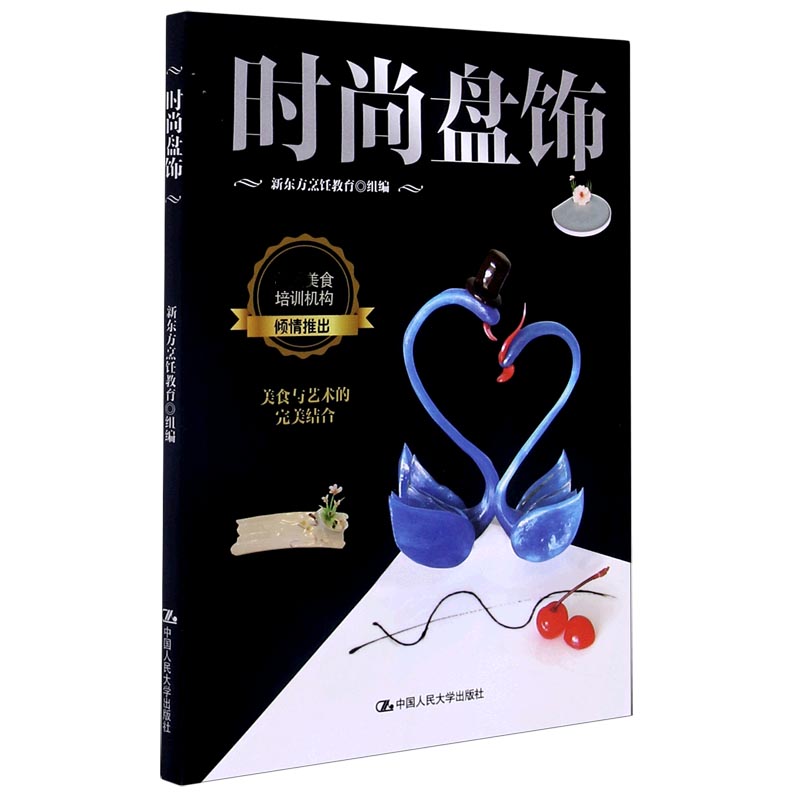 时尚盘饰