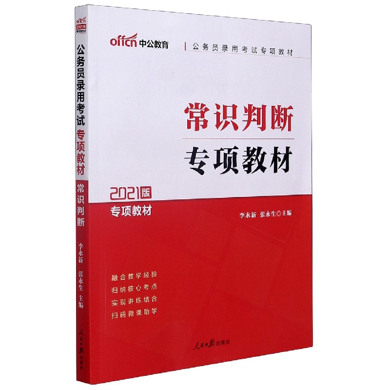 常识判断专项教材（2021版专项教材公务员录用考试专项教材）