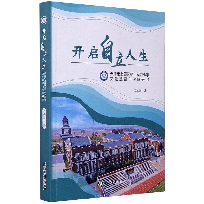 开启自立人生（天津市北辰区第二模范小学文化建设与实践研究）