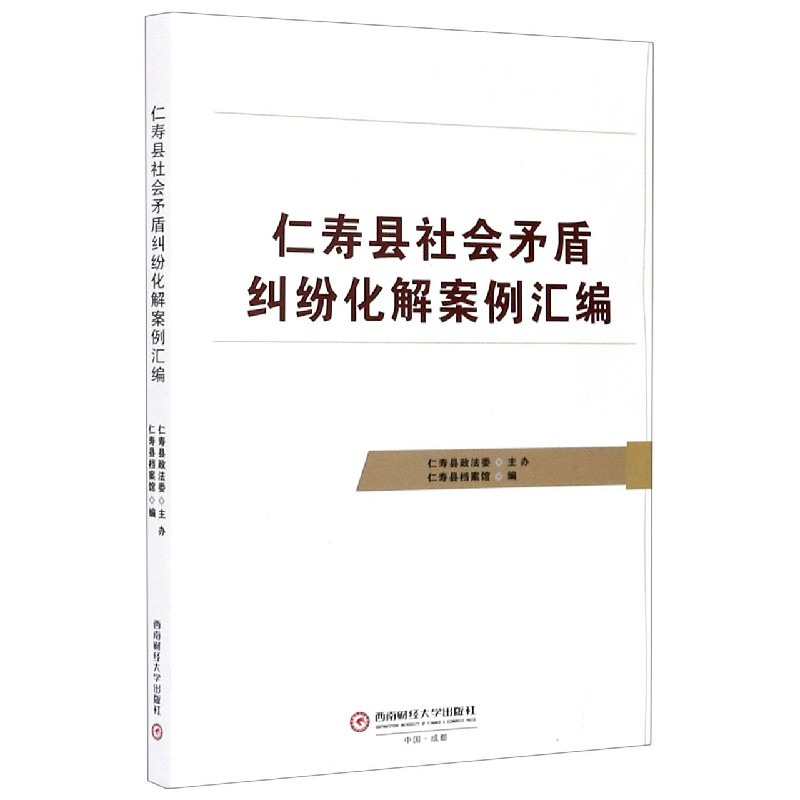 仁寿县社会矛盾纠纷化解案例汇编