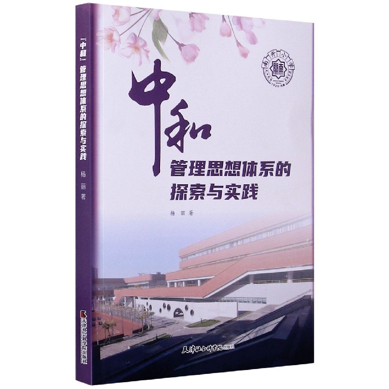 中和管理思想体系的探索与实践