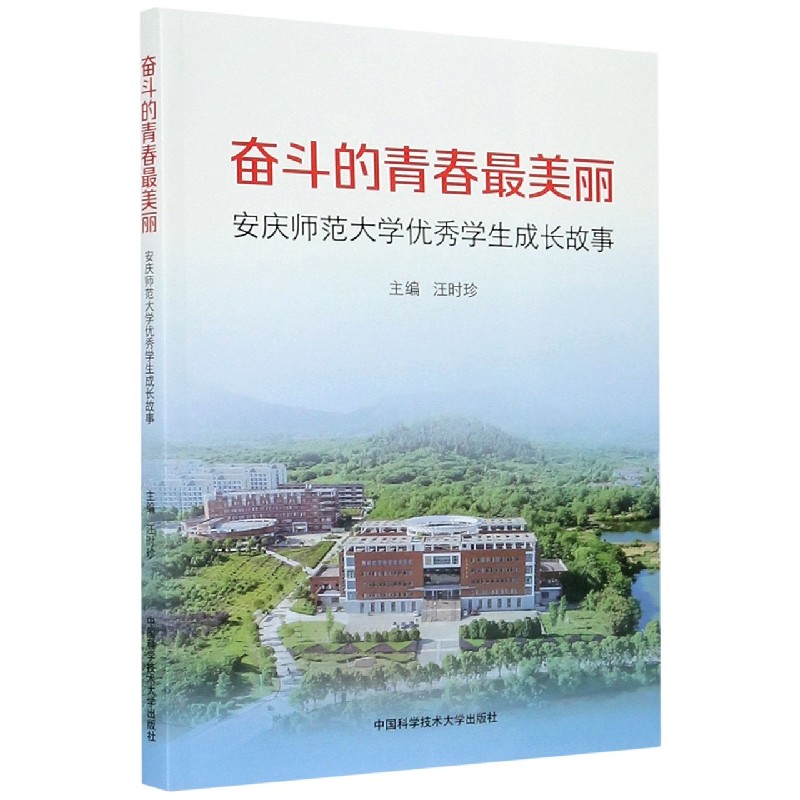 奋斗的青春最美丽（安庆师范大学优秀学生成长故事）