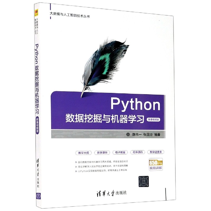 Python数据挖掘与机器学习（微课视频版）/大数据与人工智能技术丛书