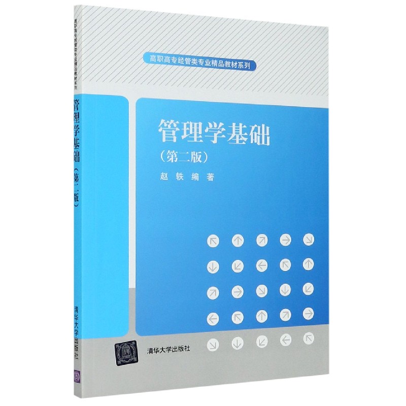 管理学基础（第2版）/高职高专经管类专业精品教材系列