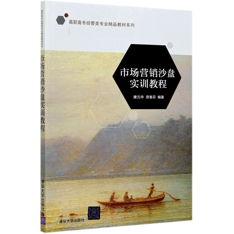市场营销沙盘实训教程/高职高专经管类专业精品教材系列