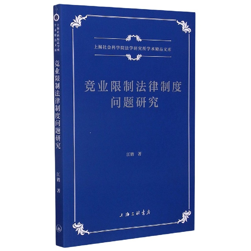 竞业限制法律制度问题研究/上海社会科学院法学研究所学术精品文库