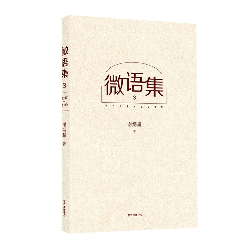 微语集（3 2017-2019）