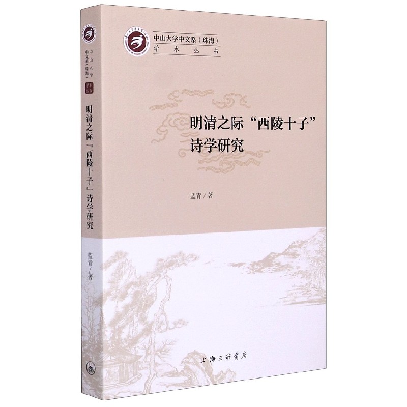 明清之际西陵十子诗学研究/中山大学中文系珠海学术丛书