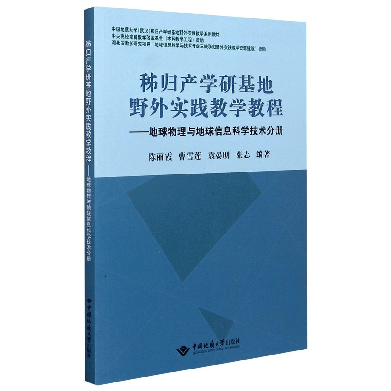 秭归产学研基地野外实践教学教程--地球物理与地球信息科学技术分册（中国地质大学武汉 