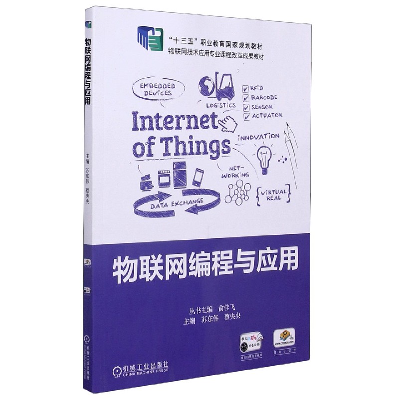 物联网编程与应用（物联网技术应用专业课程改革成果教材十三五职业教育国家规划教材）