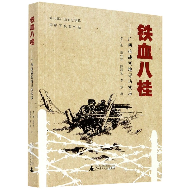 铁血八桂--广西抗战实地寻访实录