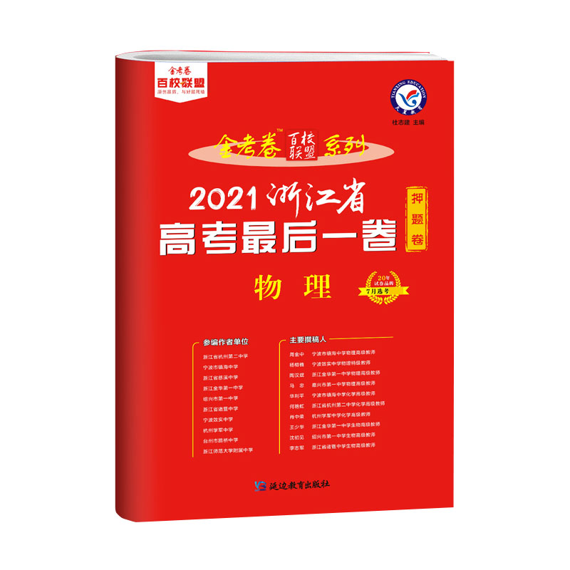 2020-2021年浙江省高考最后一卷（押题卷） 物理