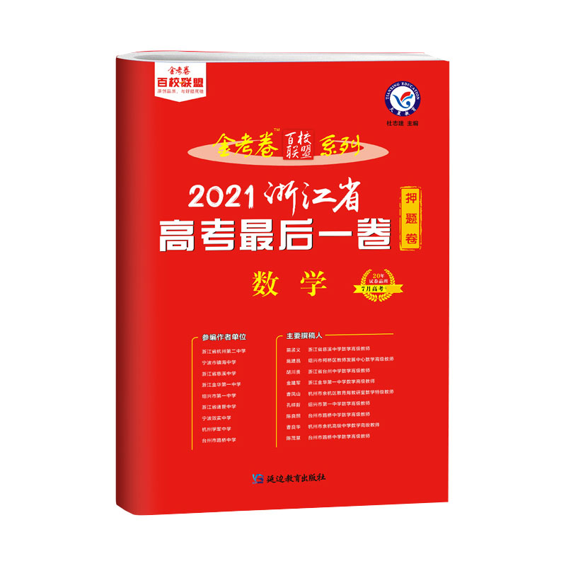 2020-2021年浙江省高考最后一卷（押题卷） 数学