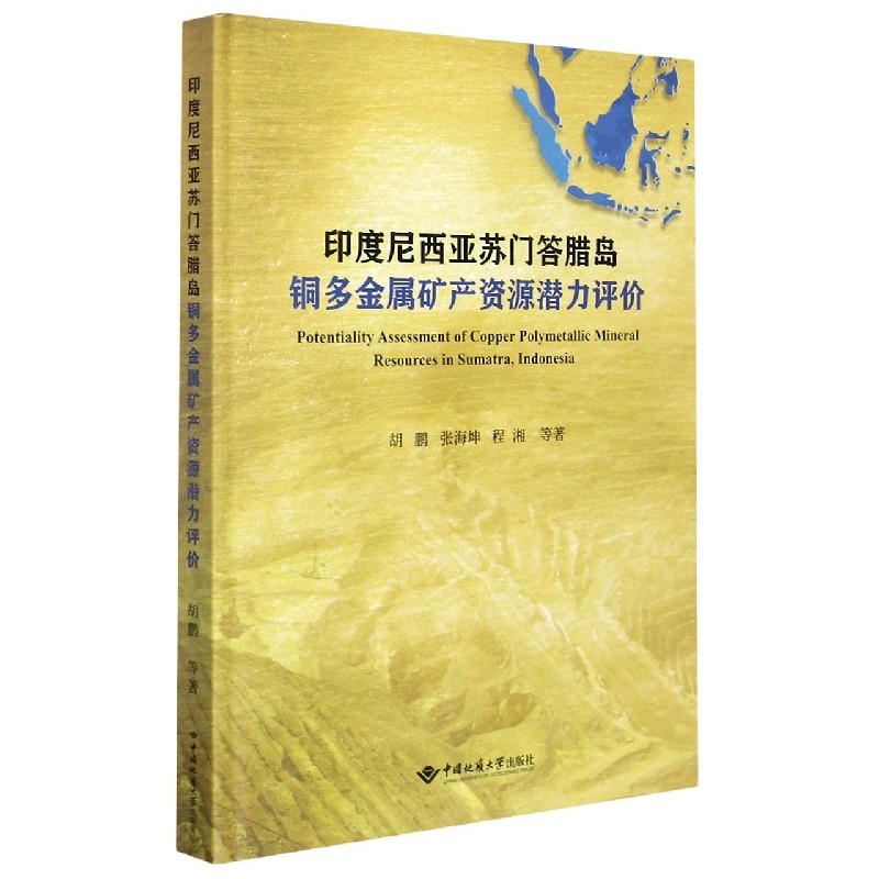 印度尼西亚苏门答腊岛铜多金属矿产资源潜力评价（精）