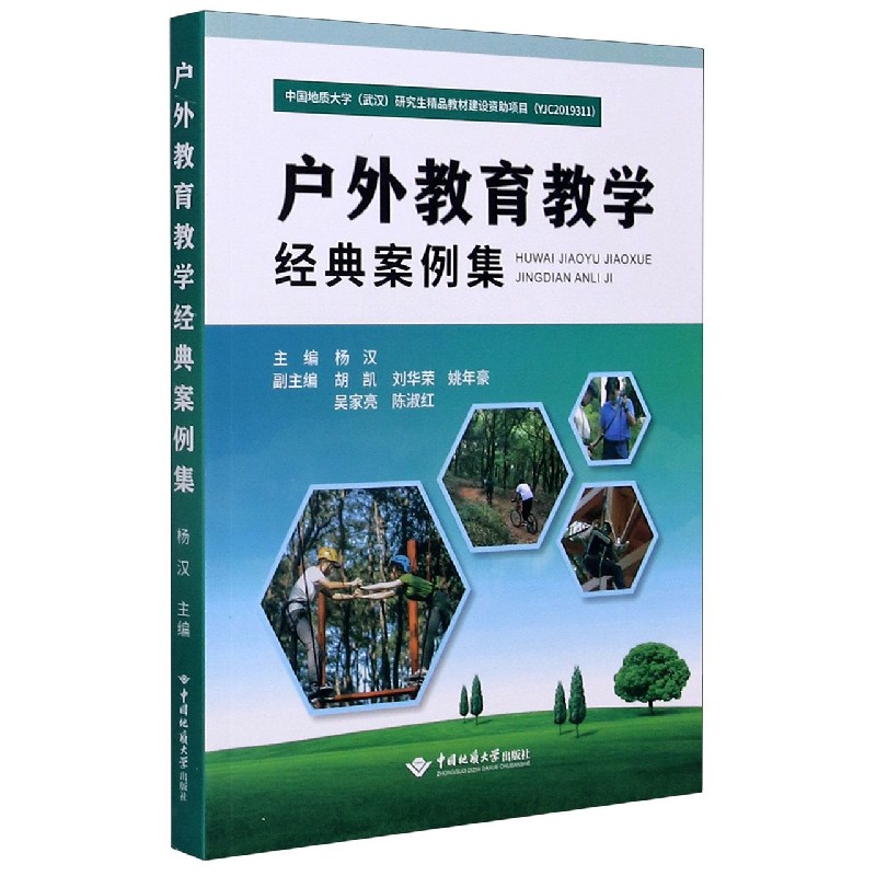 户外教育教学经典案例集