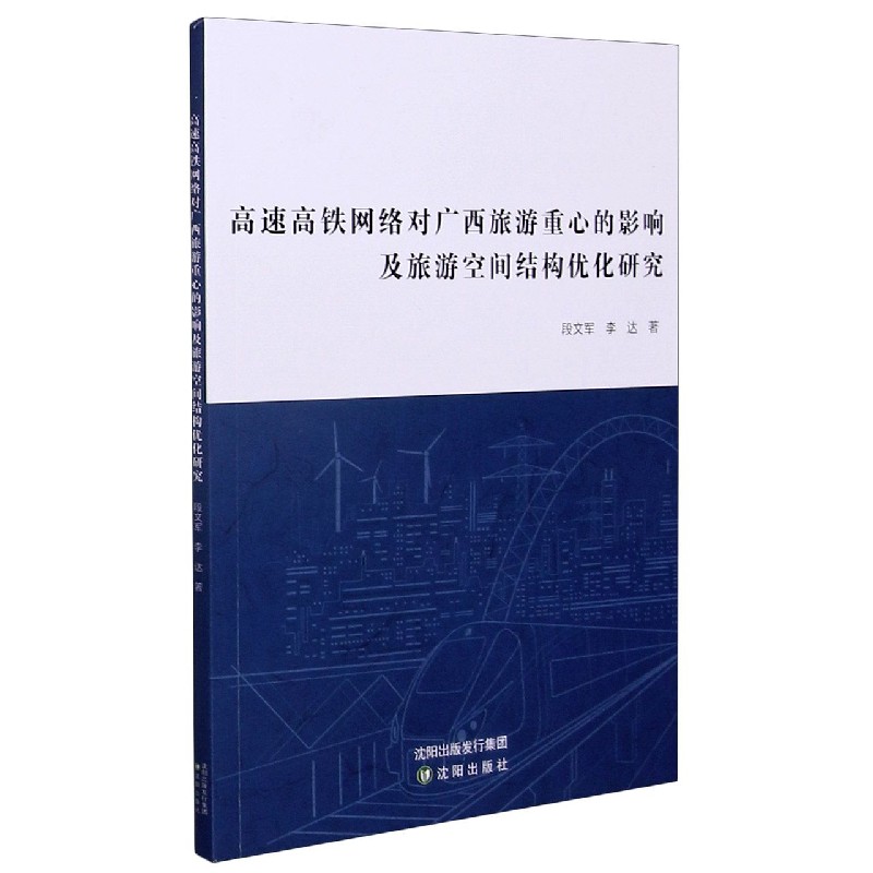 高速高铁网络对广西旅游重心的影响及旅游空间结构优化研究