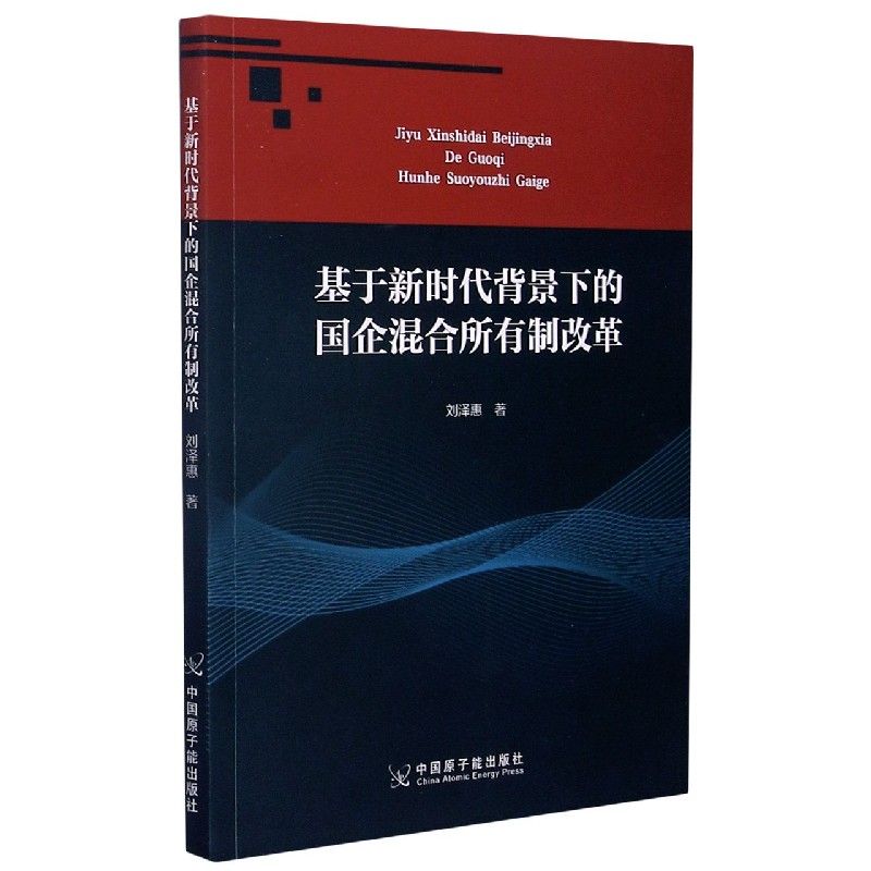 基于新时代背景下的国企混合所有制改革