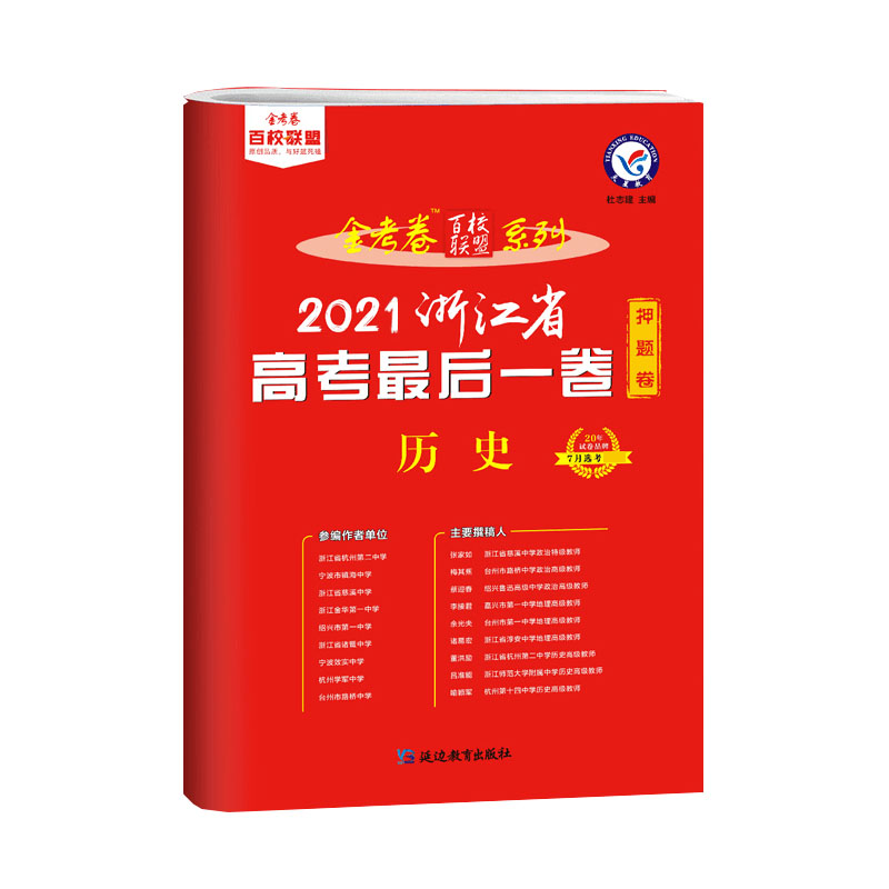 2020-2021年浙江省高考最后一卷（押题卷） 历史