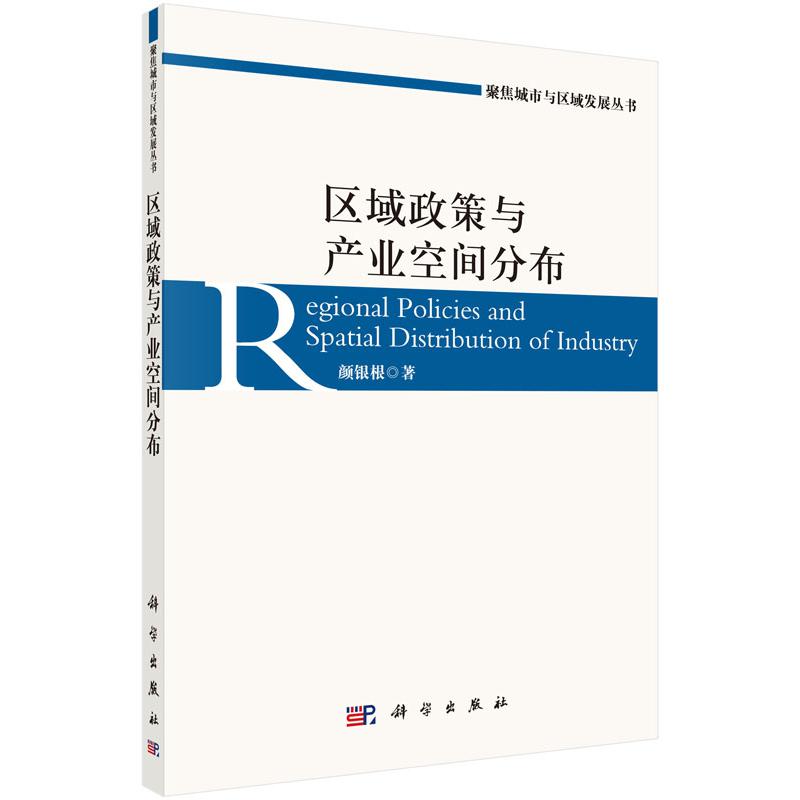 区域政策与产业空间分布/聚焦城市与区域发展丛书