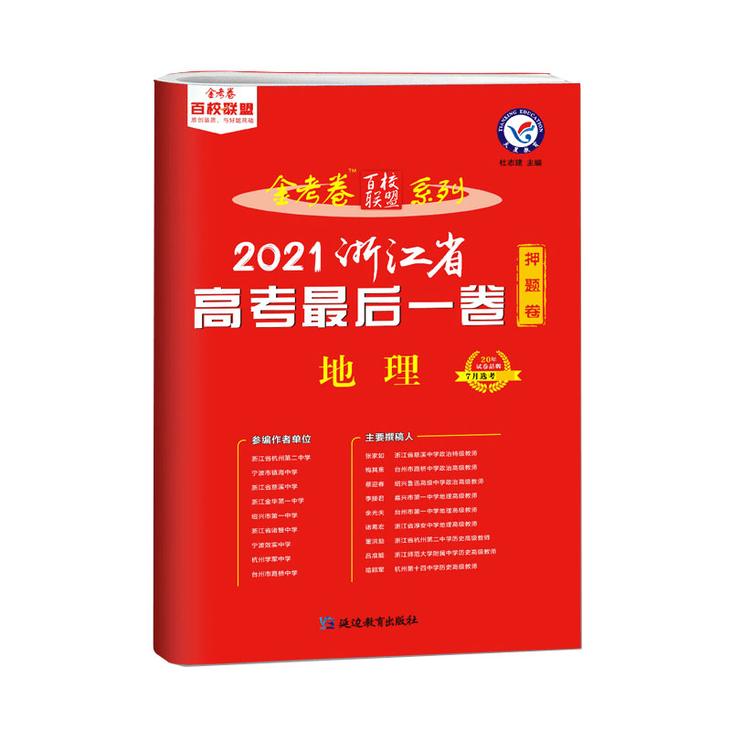 2020-2021年浙江省高考最后一卷（押题卷） 地理