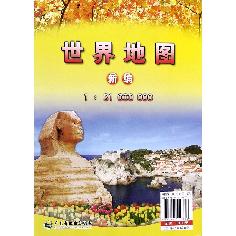 世界地图（新编1:31000000）