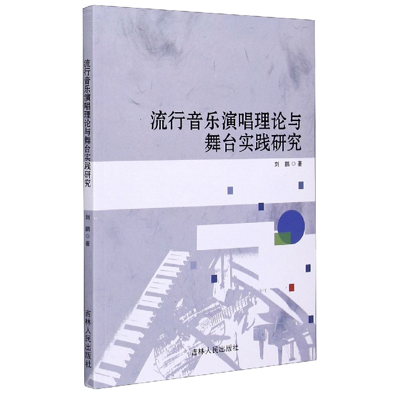 流行音乐演唱理论与舞台实践研究