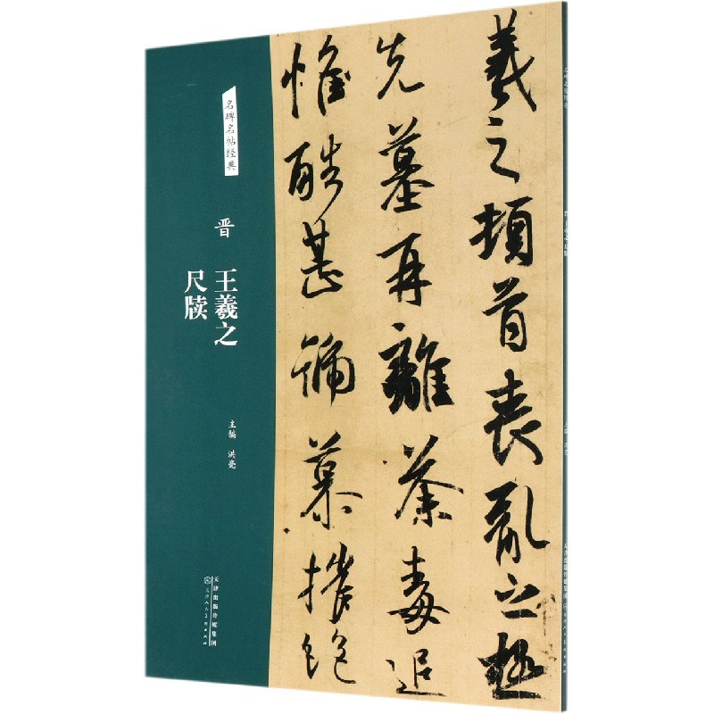 晋王羲之尺牍/名碑名帖经典