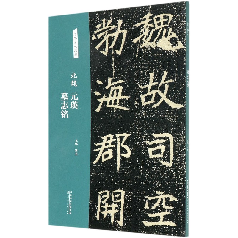 北魏元瑛墓志铭/名碑名帖经典