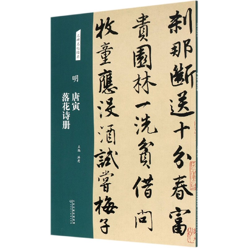 明唐寅落花诗册/名碑名帖经典