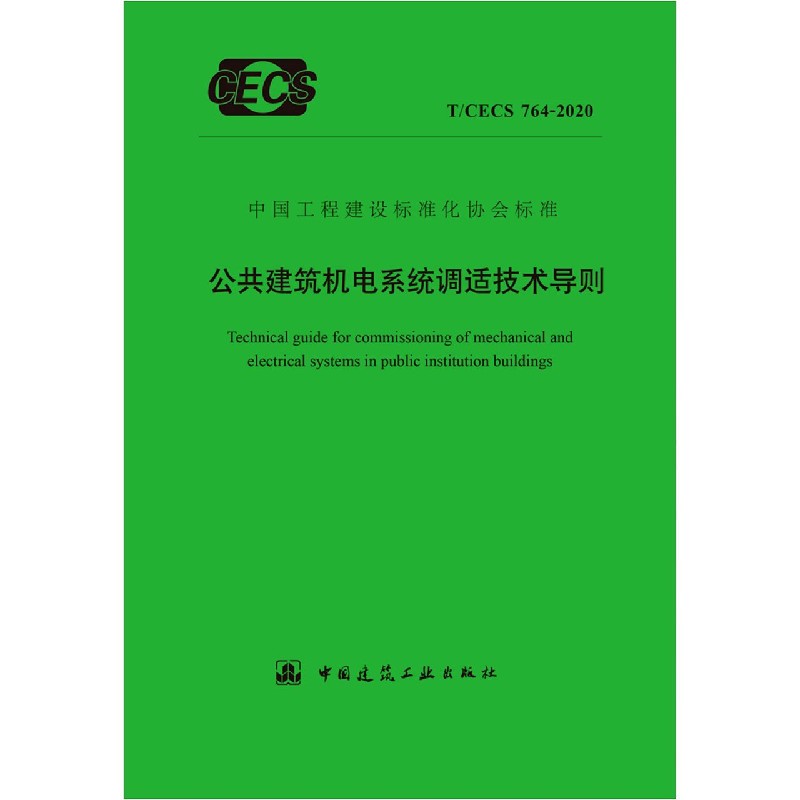 公共建筑机电系统调适技术导则（TCECS764-2020）/中国工程建设标准化协会标准...