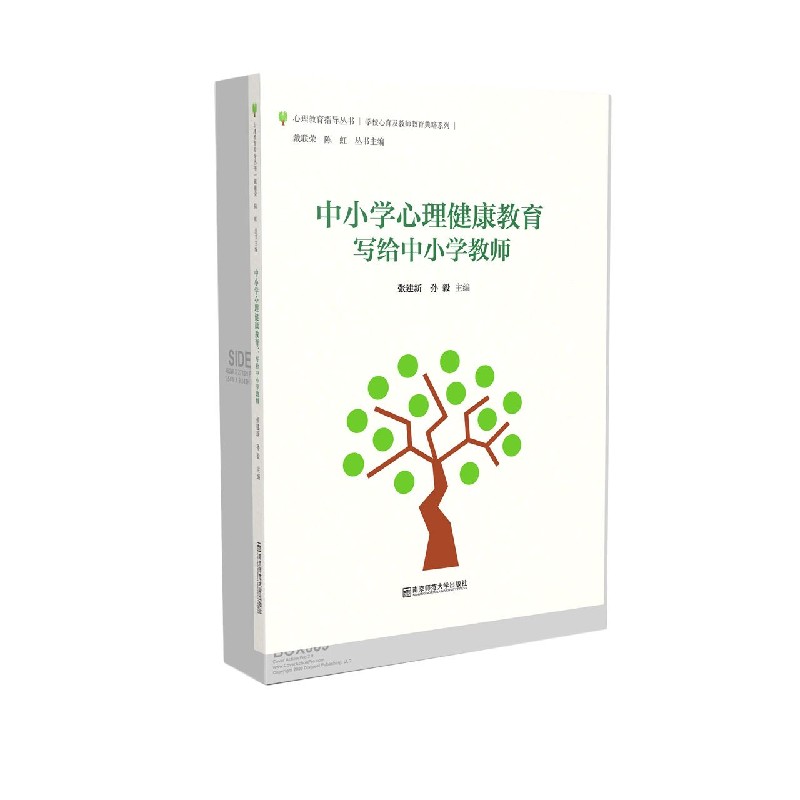 中小学生心理健康教育（写给中小学教师）/学校心理及教师教育典籍系列/心理教育指导丛书